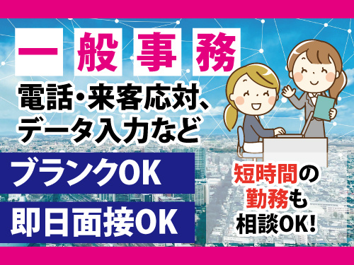 一般事務／運送会社の事務／未経験・ブランクがある方もOK／即日面接OK