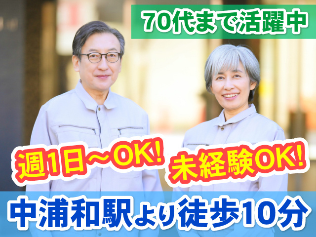 作業服の中高年男女の写真、70代まで活躍中、未経験OK、週1日～OK、中浦和駅から徒歩10分