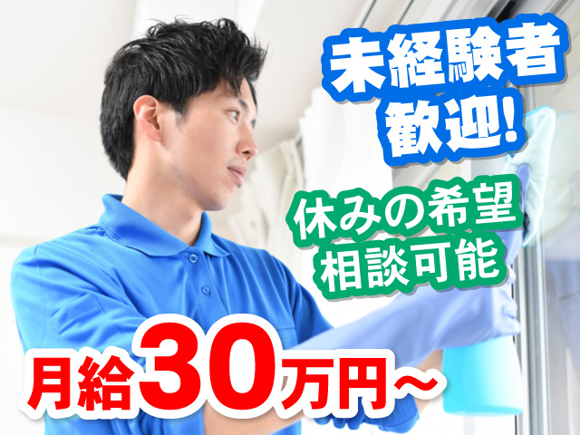 窓を拭いている男性の写真、未経験者歓迎！、休みの希望相談可能、月給30万円～