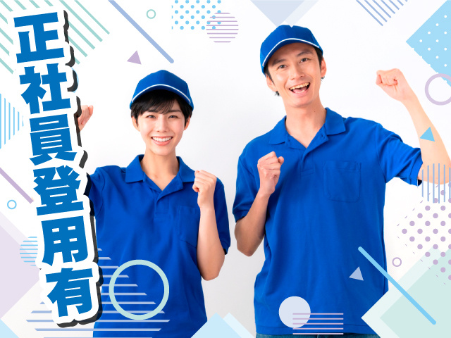 正社員登用あり