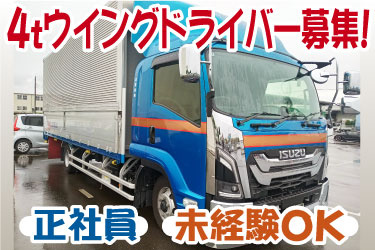 4tウイングドライバー募集！ 正社員 未経験OK　日成運輸のトラックの写真