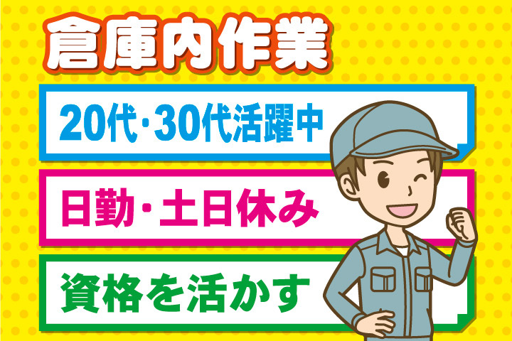 倉庫内作業、20代・30代活躍中、日勤・土日休み、資格を活かす