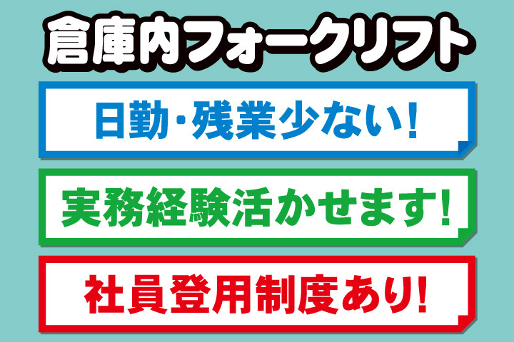 倉庫内フォークリフト、日勤・残業少ない！実務経験活かせます！社員登用制度あり！