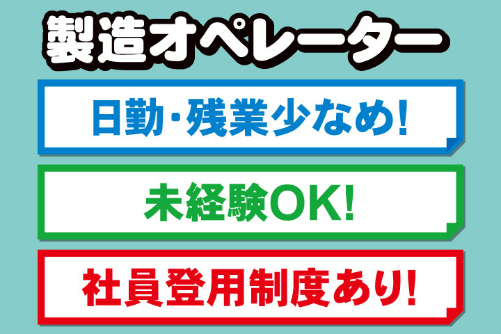 製造オペレーター、日勤・残業少なめ！未経験OK！社員登用制度あり！