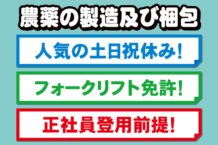 農薬の製造及び梱包、人気の土日祝休み！フォークリフト免許！正社員登用前提！