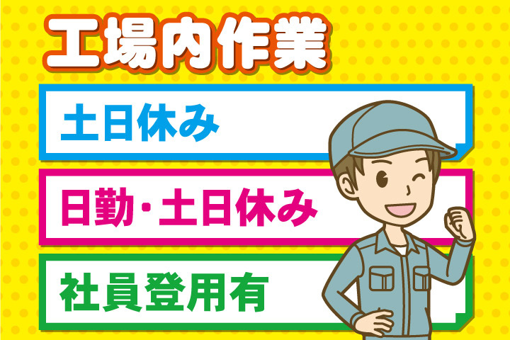 工場内作業、土日休み、日勤・土日休み、社員登用有