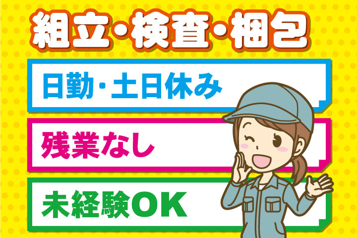 組立・検査・梱包、日勤・土日休み、残業なし、未経験OK