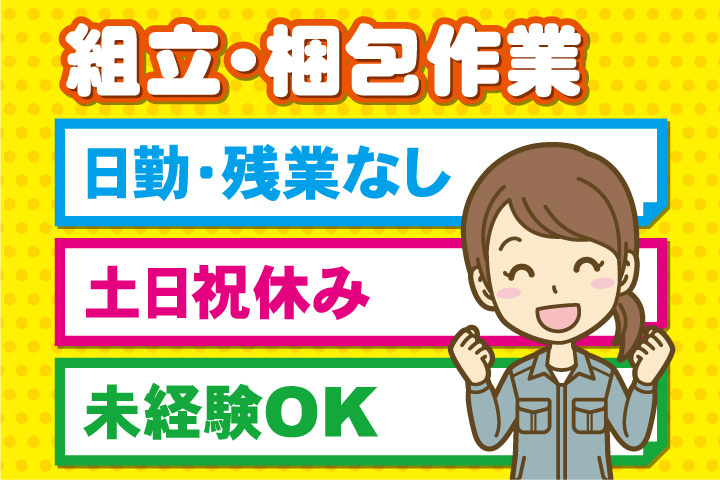 組立・梱包作業、日勤・残業なし、土日祝休み、未経験OK