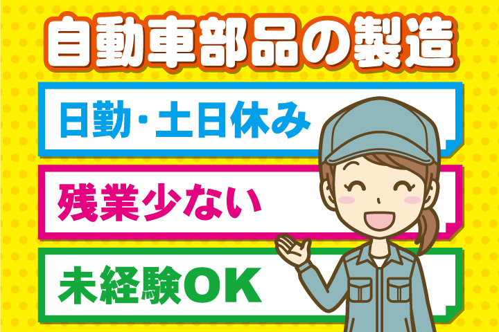 自動車部品の製造、日勤・土日休み、残業少ない、未経験OK