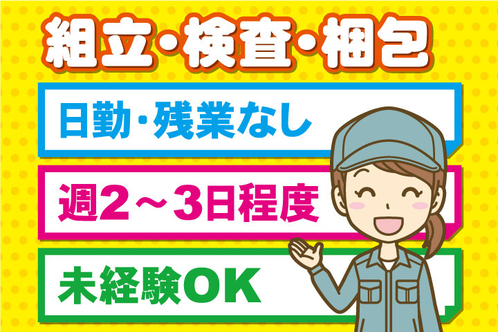 組立・検査・梱包、日勤・残業なし、週2～3日程度、未経験OK