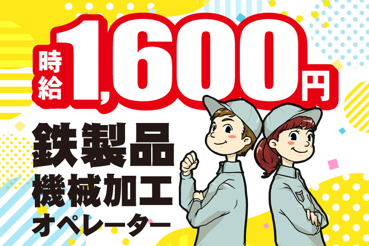 時給1600円／鉄製品機械加工オペレーター