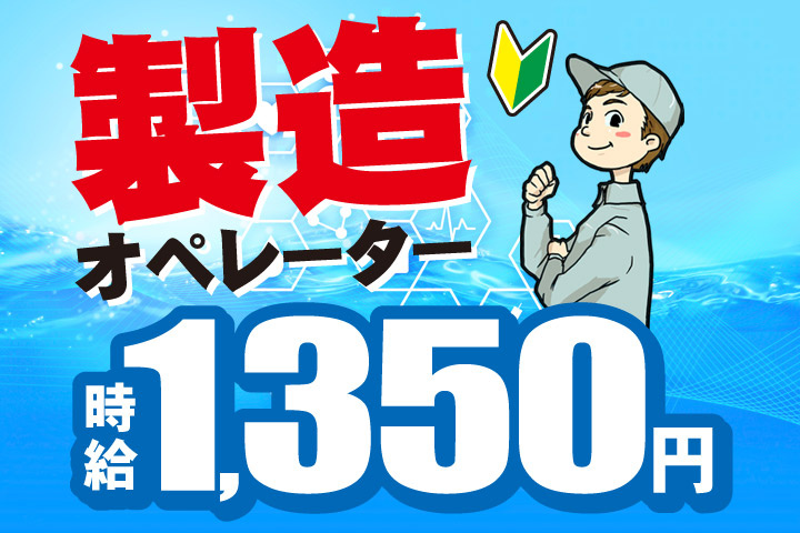 製造オペレーター／時給1350円