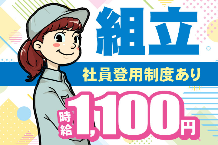 組立／社員登用制度あり／時給1100円