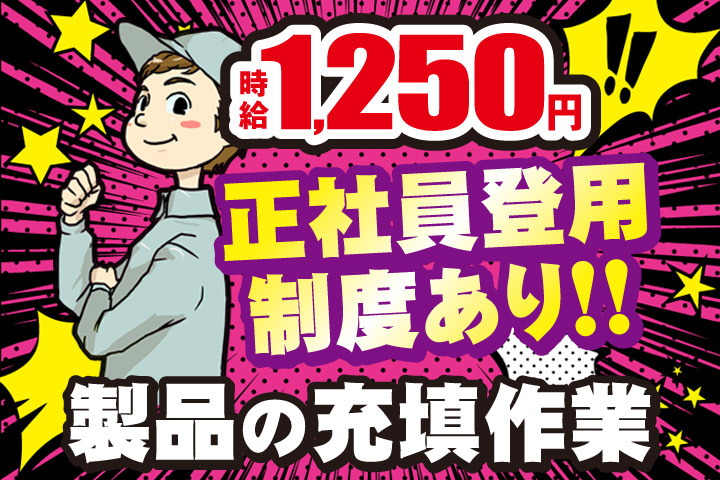 時給1250円／正社員登用制度あり！！／製品の充填作業
