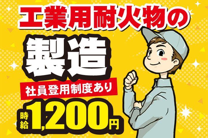 工業用耐火物の製造／社員登用制度あり／時給1200円