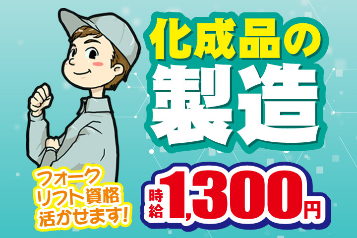 化成品の製造／時給1300円／フォークリフト資格活かせます