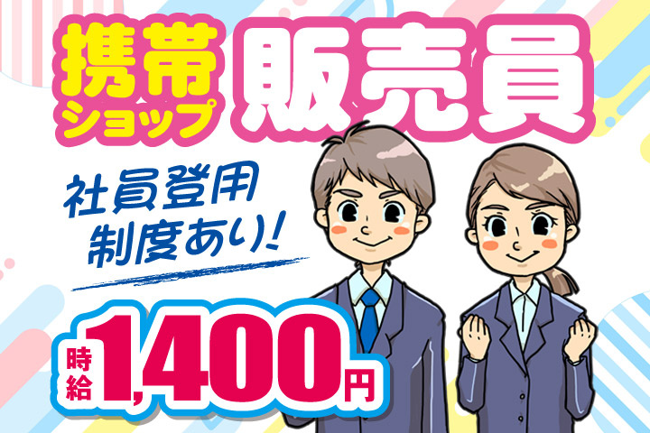 携帯ショップ販売員／社員登用制度あり！／時給1400円