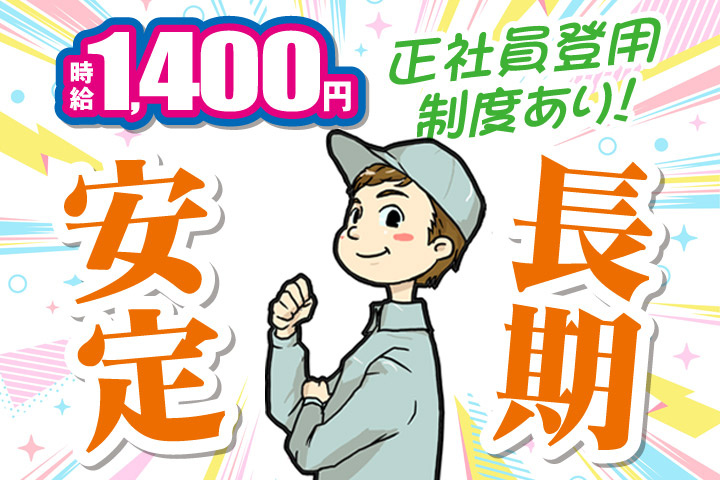 長期安定／正社員登用制度あり！／時給1400円