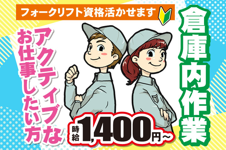 フォークリフト資格活かせます／倉庫内作業／アクティブなお仕事したい方／時給1400円～