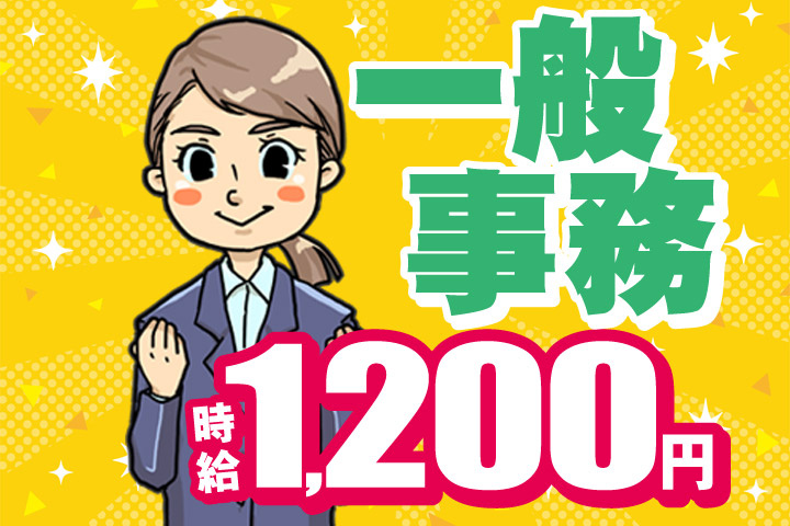 一般事務／時給1200円