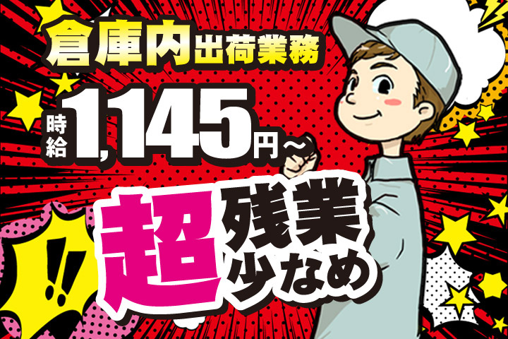 倉庫内出荷業務／時給1145円～／超残業少なめ