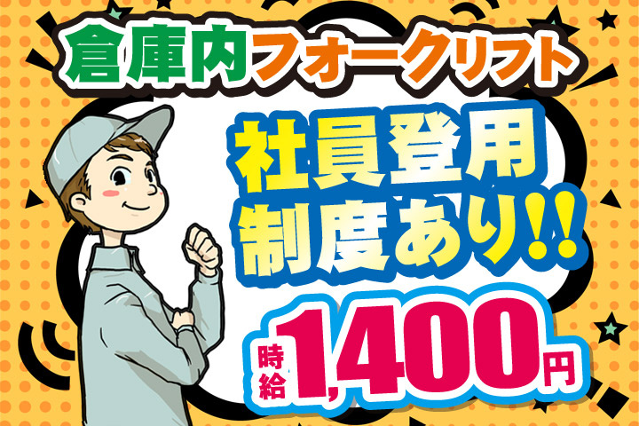 倉庫内フォークリフト／社員登用制度あり！！時給1400円