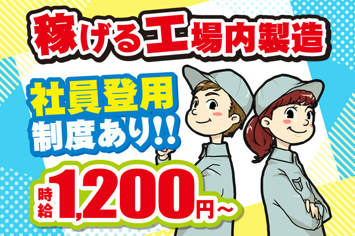 稼げる工場内製造／社員登用制度あり！！時給1200円～