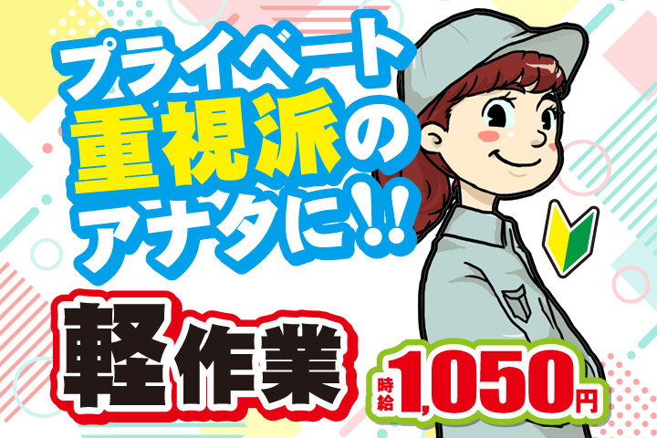 プライベート重視派のアナタに！！軽作業／時給1050円