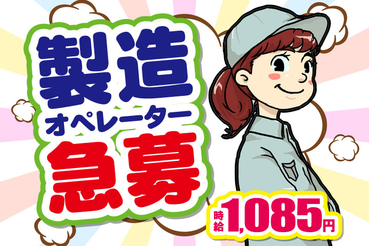 製造オペレーター急募／時給1085円