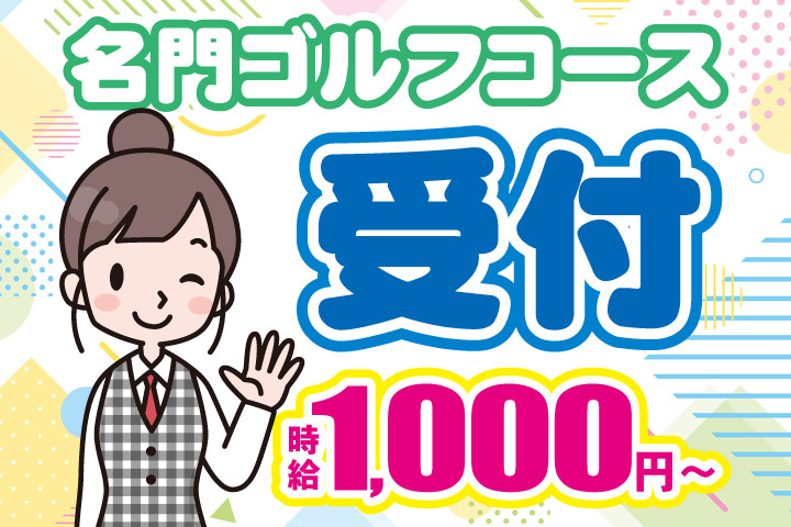 名門ゴルフコース／受付／時給1000円～