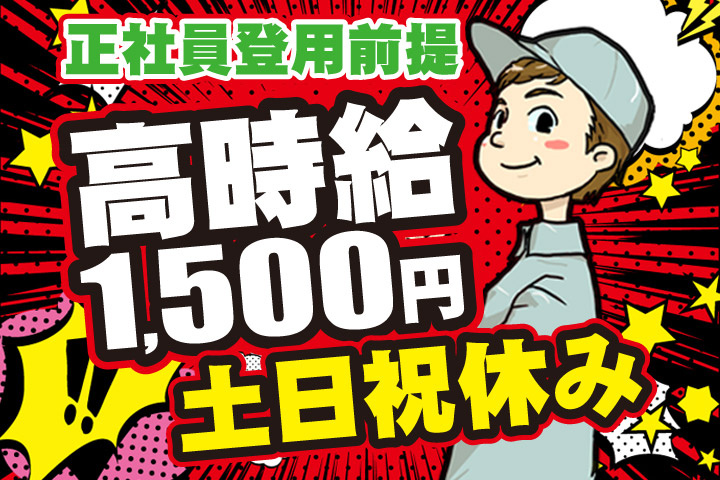 正社員登用前提／高時給1500円／土日祝休み
