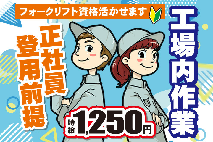 工場内作業／正社員登用前提／フォークリフト資格活かせます／時給1250円