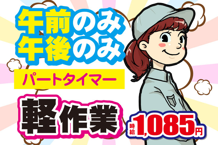 午前のみ／午後のみ／パートタイマー／軽作業／時給1085円