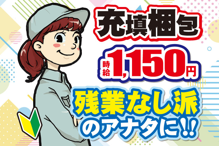 充填梱包／時給1150円／残業なし派のアナタに！！