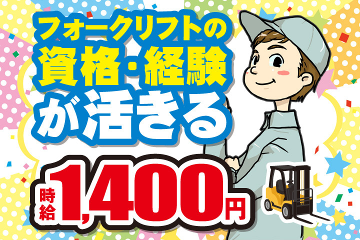 フォークリフトの資格・経験が活きる／時給1400円
