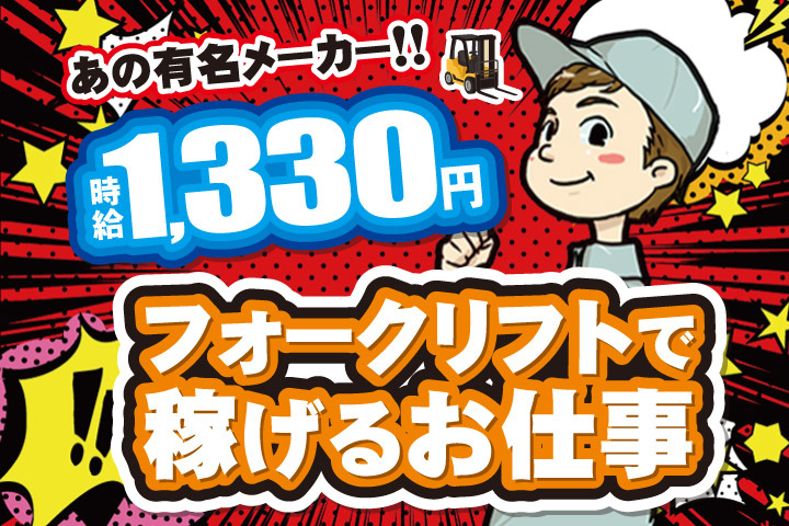 時給1330円／フォークリフトで稼げるお仕事／あの有名メーカー