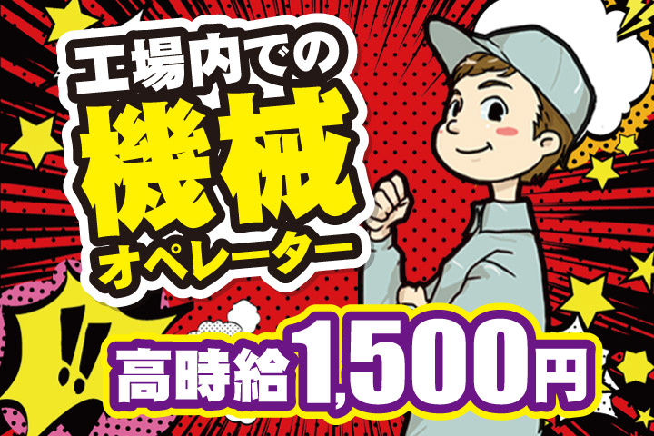 工場内での機械オペレーター／高時給1500円