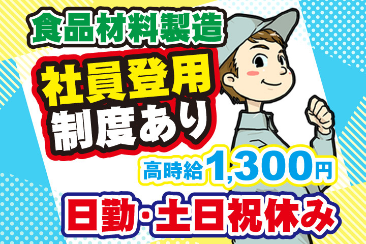 食品材料製造／社員登用制度あり／高時給1300円／日勤・土日祝休み
