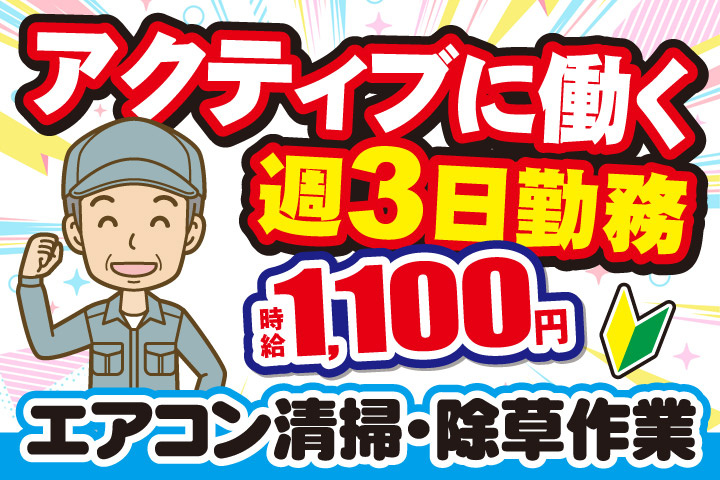 アクティブに働く週3日勤務／時給1100円／エアコン清掃・除草作業