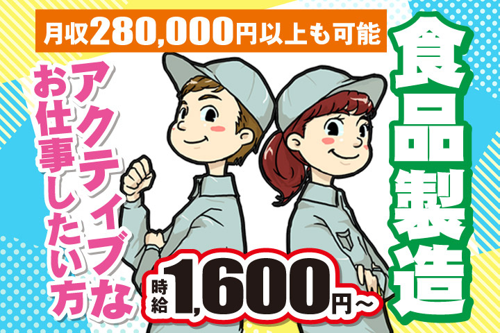 食品製造／アクティブなお仕事したい方／時給1600円～／月収280000円以上も可能