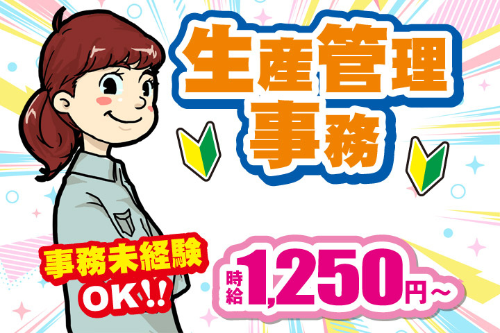 生産管理事務／事務未経験OK！！時給1250円～