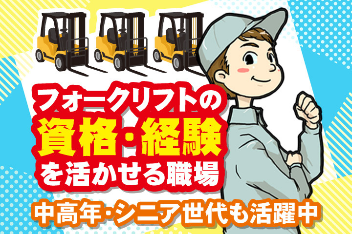 フォークリフトの資格・経験を活かせる職場／中高年・シニア世代も活躍中