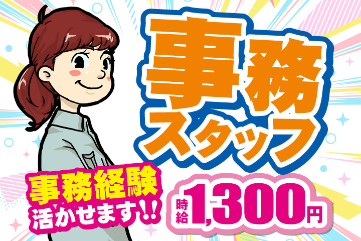 事務スタッフ／事務経験活かせます！！時給1300円