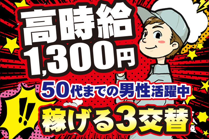 高時給1300円／50代までの男性活躍中／稼げる3交替