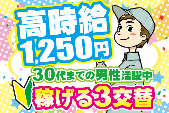 高時給1250円／30代までの男性活躍中／稼げる3交替／未経験OK