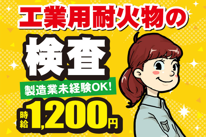 工業用耐火物の検査／製造業未経験OK！時給1200円