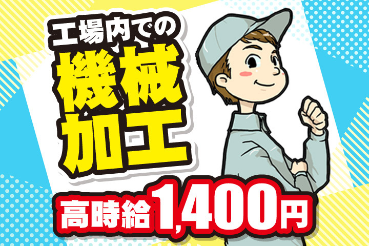 工場内での機械加工／高時給1400円