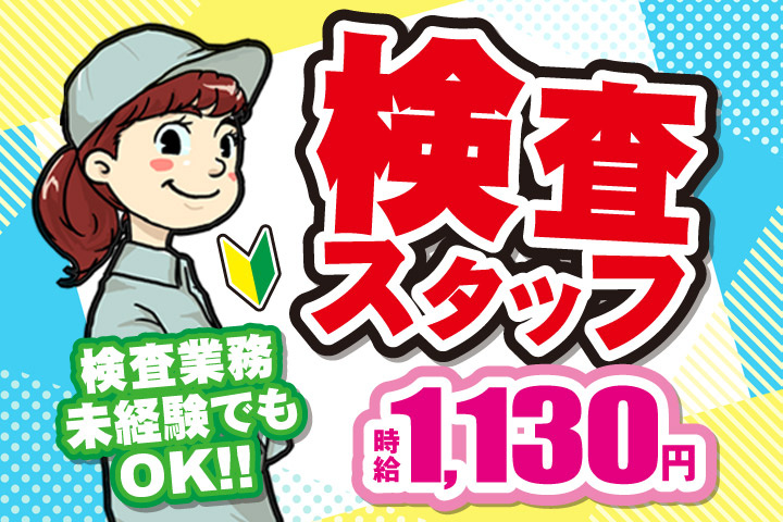 検査業務未経験でもOK！！／検査スタッフ／時給1130円