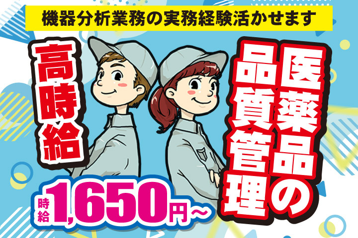 機器分析業務の実務経験活かせます／医薬品の品質管理／高時給／時給1650円～