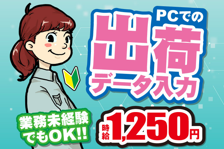 PCでの出荷データ入力／業務未経験でもOK！！時給1250円